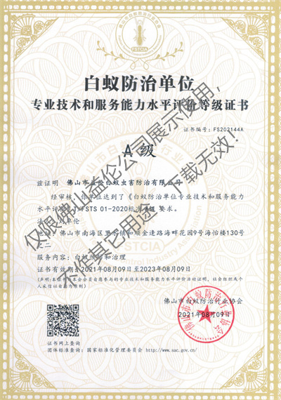 佛山白蟻防治資質(zhì)A級(jí)證書(shū)(最高級(jí))