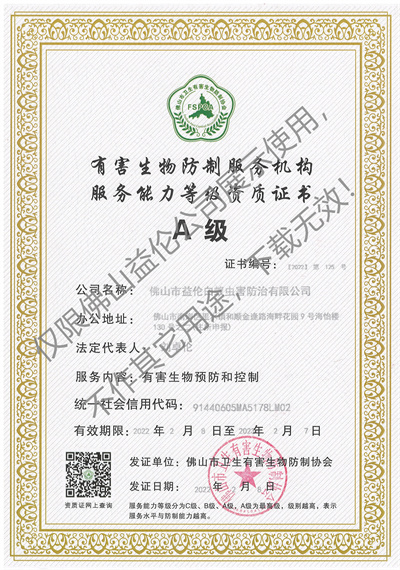 佛山有害生物防制資質(zhì)A級(jí)(最高級(jí))