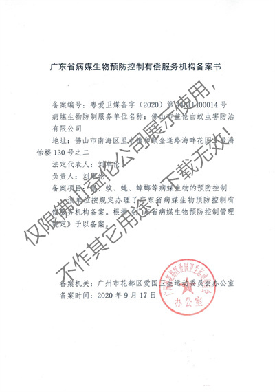 病媒生物預(yù)防控制(花都備案書(shū))