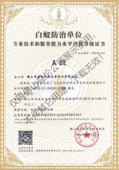 佛山白蟻防治資質(zhì)A級(jí)證書(shū)(最高級(jí))