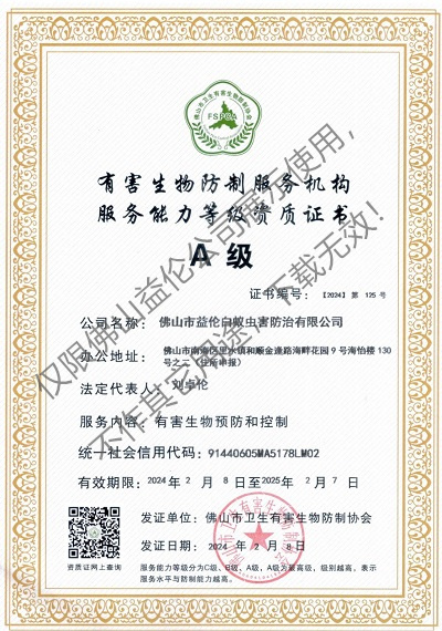 佛山有害生物防制資質(zhì)A級(最高級)