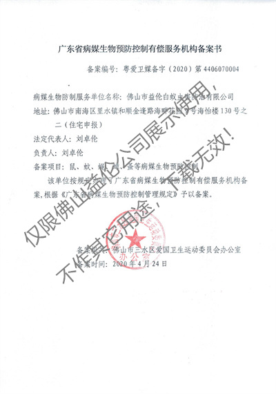 病媒生物預防控制(三水備案書)
