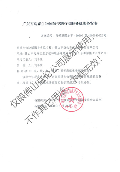病媒生物預(yù)防控制(高明備案書)