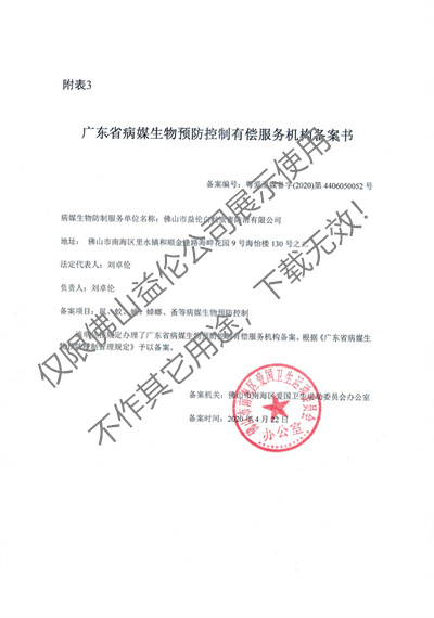 病媒生物預防控制(南海備案書)